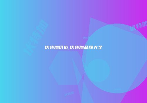 伏特加价位,伏特加品牌大全