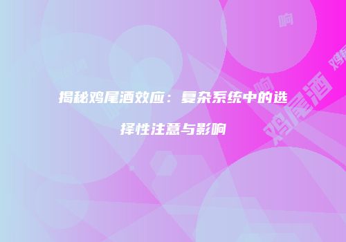 揭秘鸡尾酒效应：复杂系统中的选择性注意与影响
