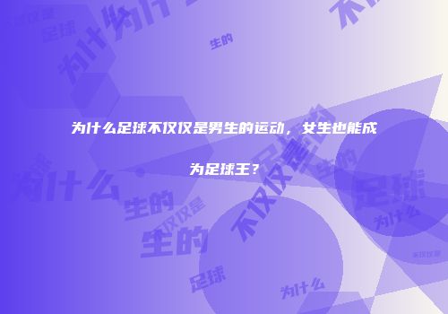 为什么足球不仅仅是男生的运动，女生也能成为足球王？