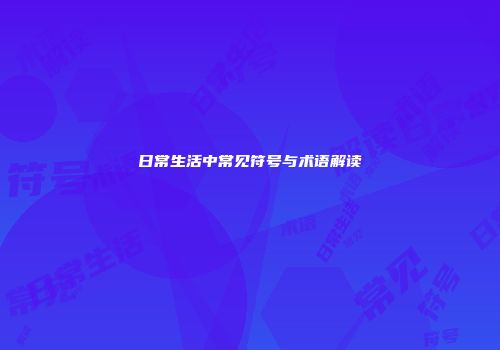 日常生活中常见符号与术语解读