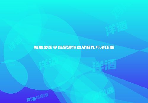 新加坡司令鸡尾酒特点及制作方法详解