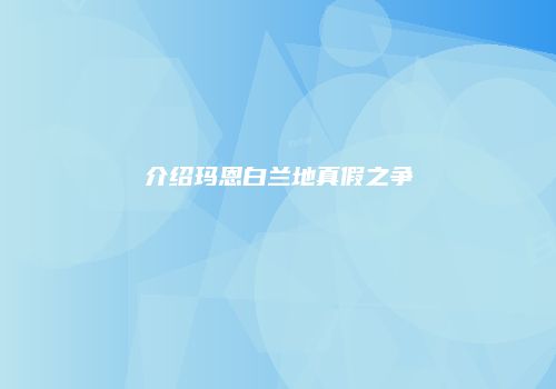 介绍玛恩白兰地真假之争