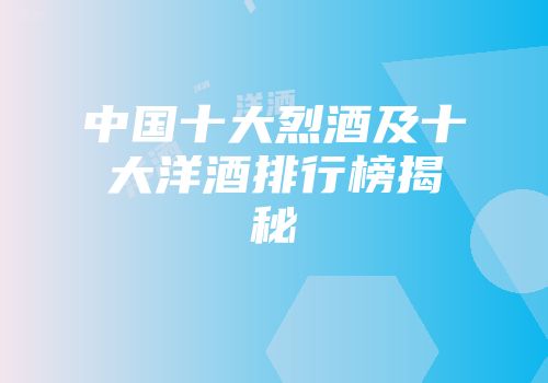 中国十大烈酒及十大洋酒排行榜揭秘