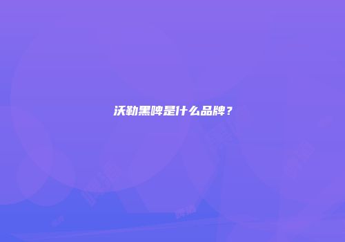 沃勒黑啤是什么品牌？