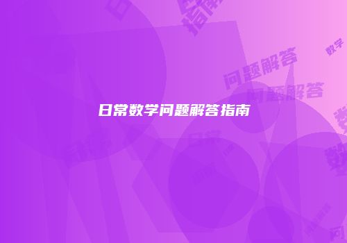 日常数学问题解答指南