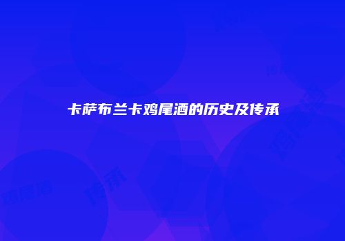 卡萨布兰卡鸡尾酒的历史及传承