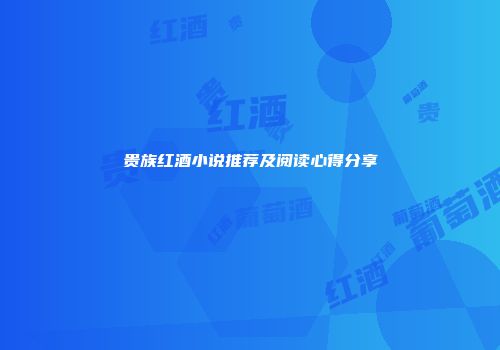 贵族红酒小说推荐及阅读心得分享