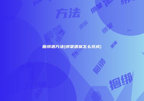 捆绑酒方法(绑架酒保怎么完成)