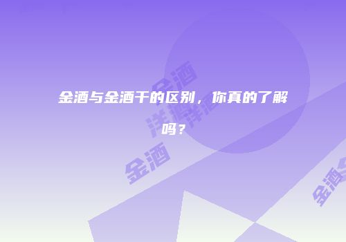金酒与金酒干的区别，你真的了解吗？