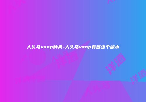 人头马vsop种类-人头马vsop有多少个版本