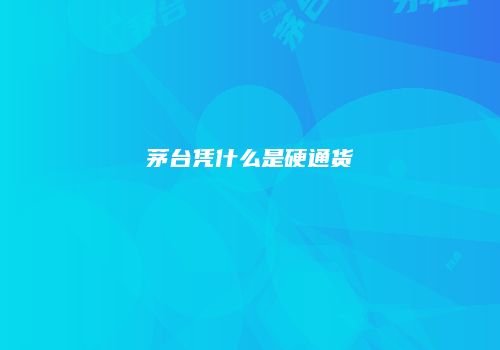 茅台凭什么是硬通货