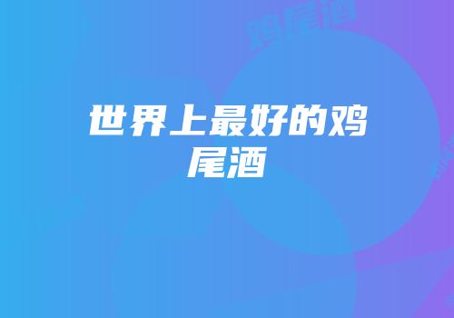世界上最好的鸡尾酒