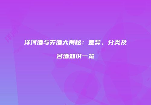 洋河酒与苏酒大揭秘：差异、分类及名酒知识一览