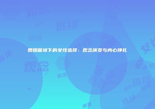 婚姻困境下的女性选择：观念演变与内心挣扎