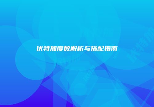 伏特加度数解析与搭配指南