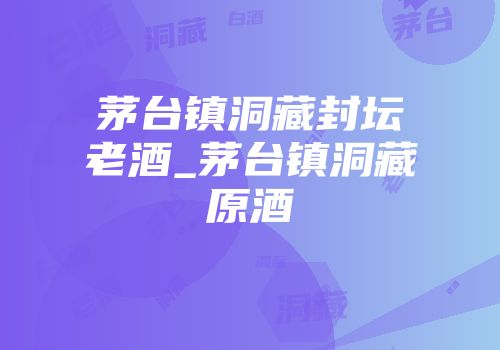 茅台镇洞藏封坛老酒_茅台镇洞藏原酒