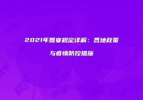 2021年婚宴规定详解：各地政策与疫情防控措施