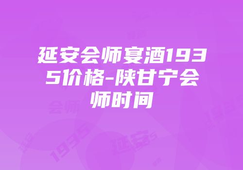 延安会师宴酒1935价格-陕甘宁会师时间
