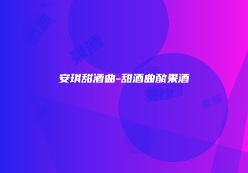 安琪甜酒曲-甜酒曲酿果酒