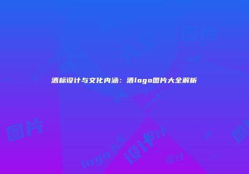 酒标设计与文化内涵：酒logo图片大全解析