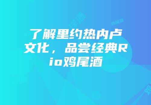 了解里约热内卢文化，品尝经典Rio鸡尾酒