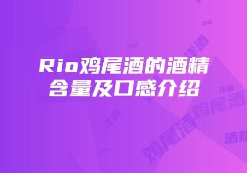 Rio鸡尾酒的酒精含量及口感介绍