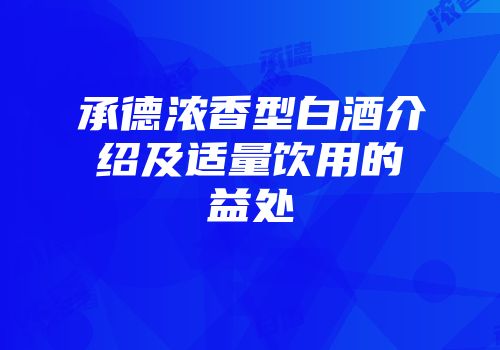 承德浓香型白酒介绍及适量饮用的益处