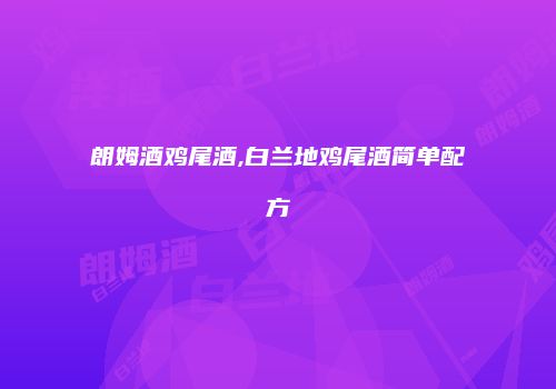 朗姆酒鸡尾酒,白兰地鸡尾酒简单配方