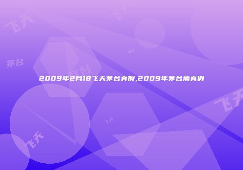 2009年2月18飞天茅台真假,2009年茅台酒真假