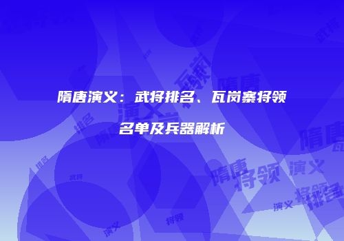 隋唐演义：武将排名、瓦岗寨将领名单及兵器解析
