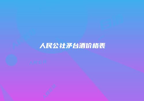 人民公社矛台酒价格表