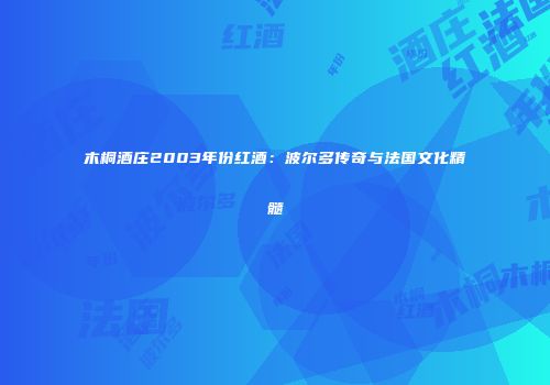 木桐酒庄2003年份红酒：波尔多传奇与法国文化精髓