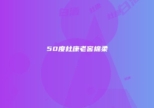 50度杜康老窖棉柔