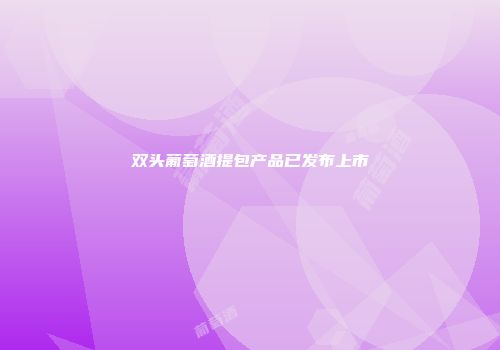 双头葡萄酒提包产品已发布上市