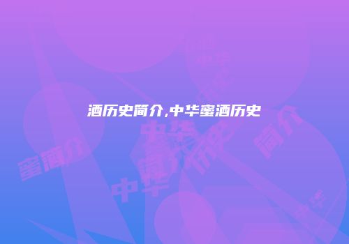 酒历史简介,中华蜜酒历史
