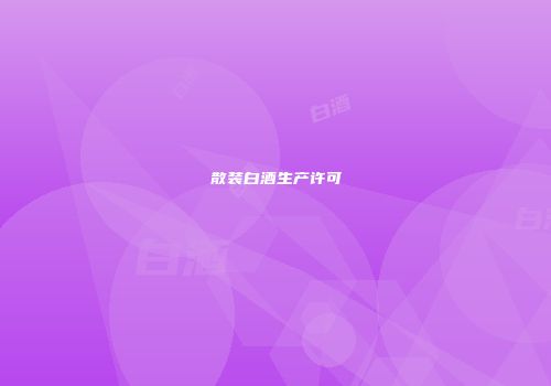 散装白酒生产许可