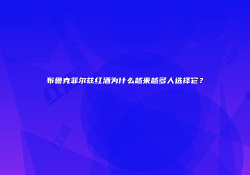 布鲁克菲尔兹红酒为什么越来越多人选择它？