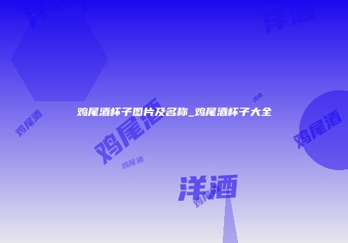 鸡尾酒杯子图片及名称_鸡尾酒杯子大全