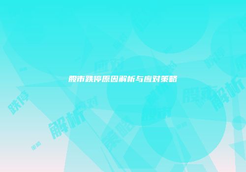 股市跌停原因解析与应对策略