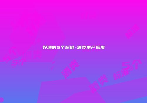 好酒的5个标准-酒类生产标准