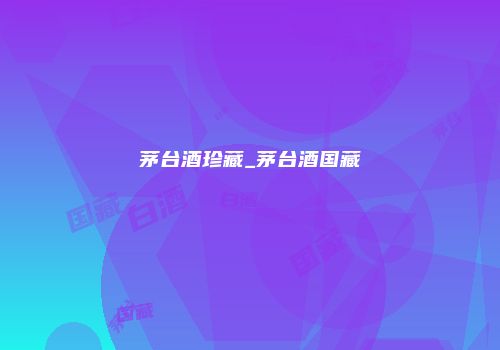 茅台酒珍藏_茅台酒国藏