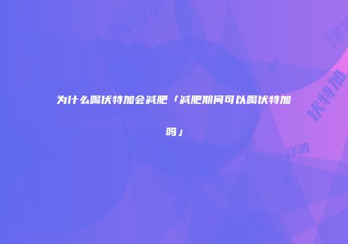 为什么喝伏特加会减肥「减肥期间可以喝伏特加吗」