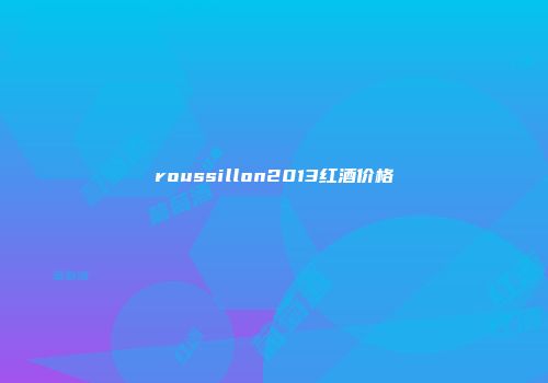 roussillon2013红酒价格