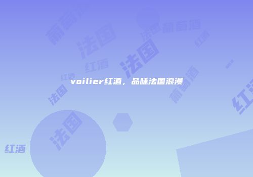voilier红酒，品味法国浪漫