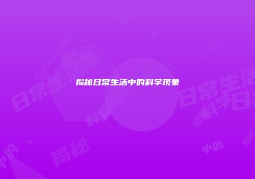 揭秘日常生活中的科学现象