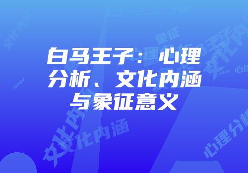 白马王子：心理分析、文化内涵与象征意义