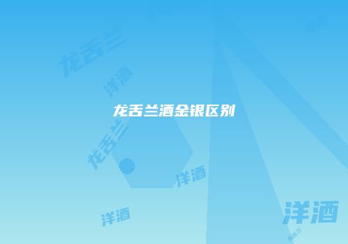 龙舌兰酒金银区别