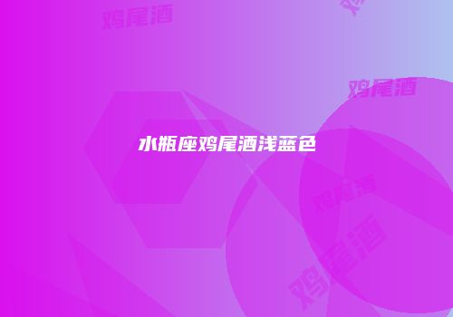 水瓶座鸡尾酒浅蓝色