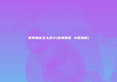 家用酒窖怎么设计(家用酒窖 小型酒窖)