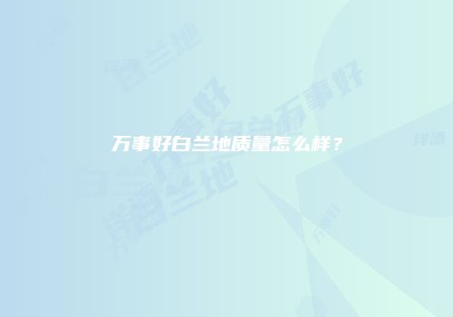 万事好白兰地质量怎么样？